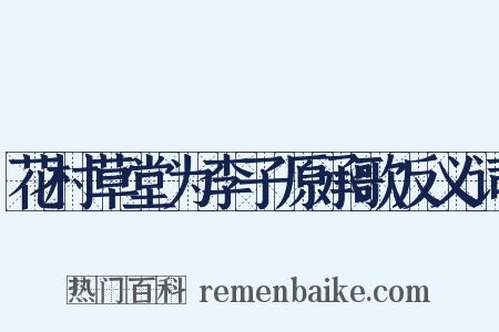 花村草堂为李子原承歌反义词是什么意思的图片